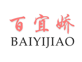 百宜娇