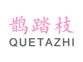鹊踏枝