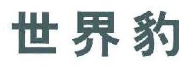 世界豹