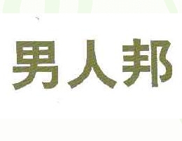 男人邦