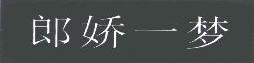 郎娇一梦