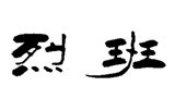 烈班