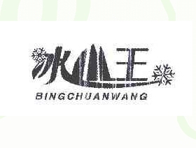 冰川王+图形