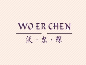 沃尔琛