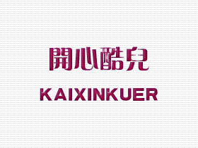 开心酷儿