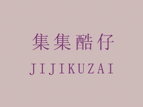 集集酷仔