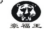 豪福王
