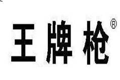 王牌枪