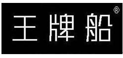 王牌船