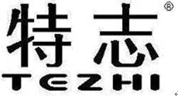 特志