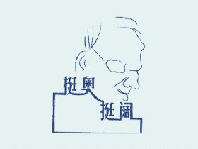 挺奥挺阔+图形