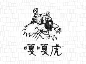 嘎嘎虎+图形