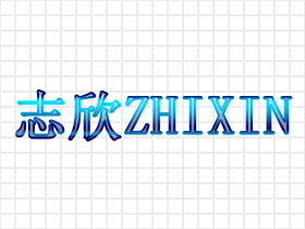 志欣