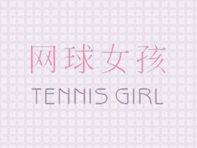 网球女孩
