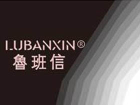 鲁班信