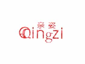 亲姿