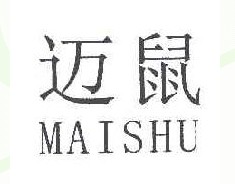 迈鼠