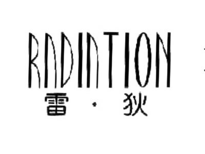 雷狄