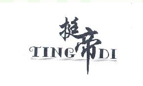 挺帝