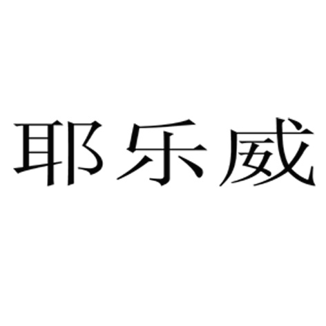 耶乐威