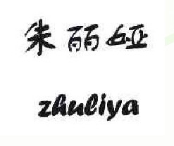 朱丽娅