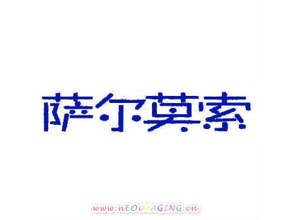 萨尔莫索