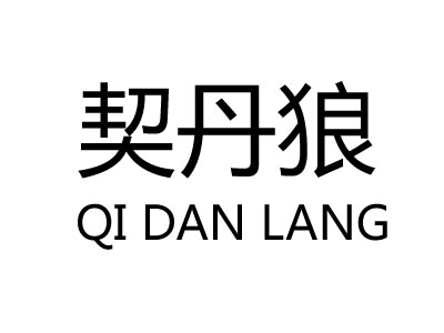 契丹狼