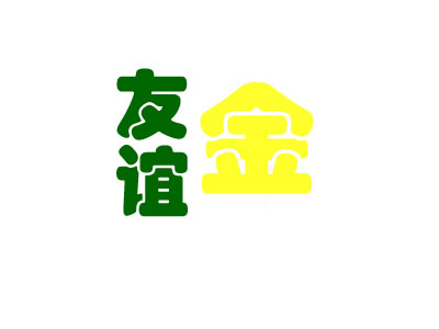 友谊金