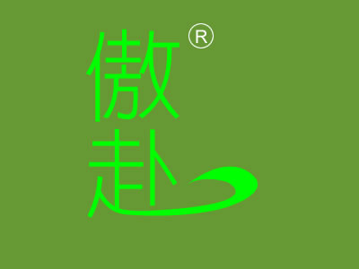 傲赴
