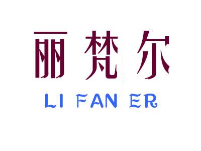 丽梵尔