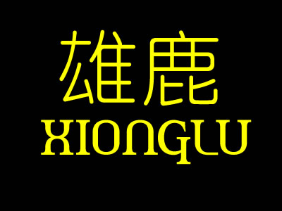 雄鹿XIONGLU