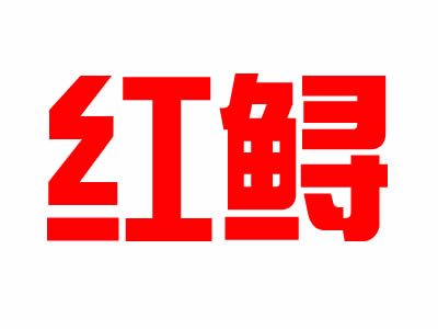 红鲟